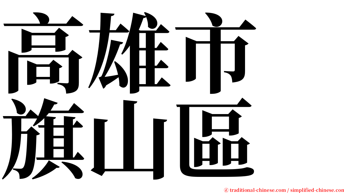 高雄市　旗山區 serif font